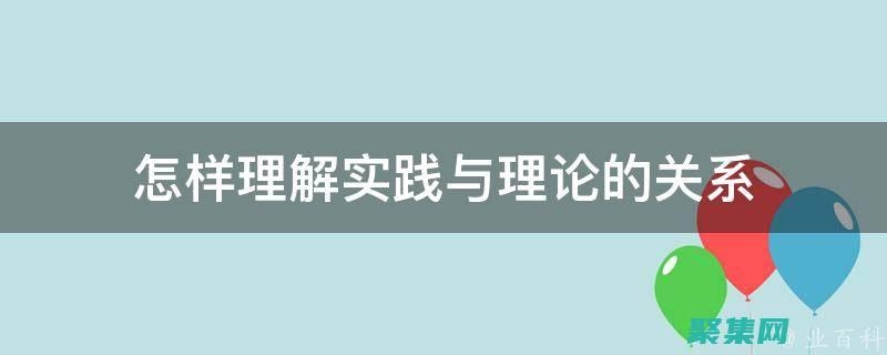 从概念到实践：掌握通用对话框的实施技巧 (从概念到实践的过程)