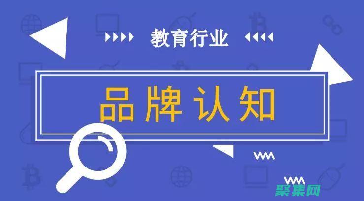 打造教育品牌：通过定制化的教育网站模板，建立一个强大的在线形象，脱颖而出 (打造教育品牌前半句是什么)