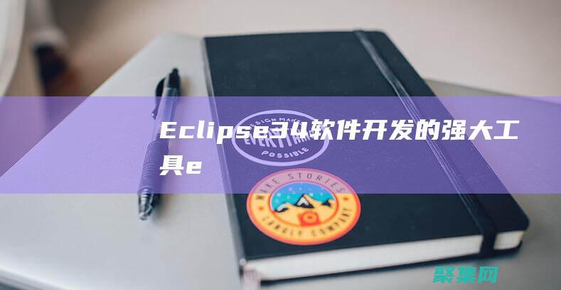 Eclipse 3.4: 软件开发的强大工具 (eclipsed)