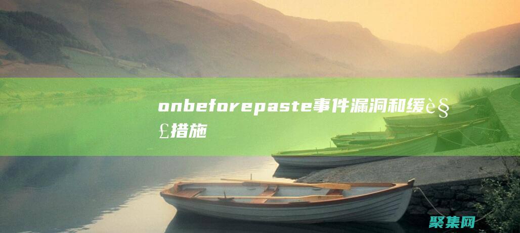 onbeforepaste事件漏洞和缓解措施：确保应用程序的安全 (onbeforemount)