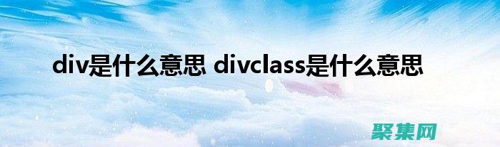 释放DIV和CSS的力量：高级指南，释放网站设计的可能性 (div放在哪)