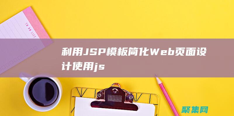 利用JSP模板：简化Web页面设计 (使用jsp)