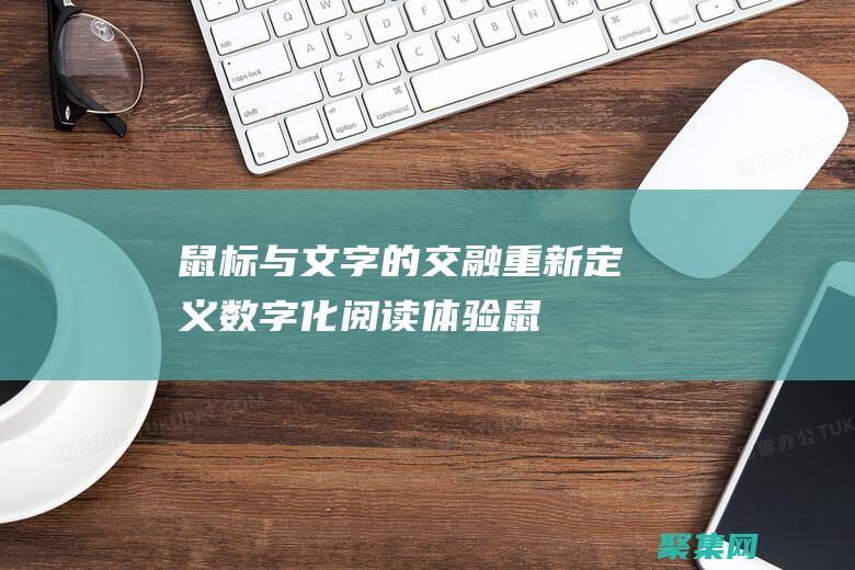 鼠标与文字的交融：重新定义数字化阅读体验 (鼠标文字的那个竖线不见了)