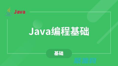 Java编程入门：初学者的一步步指南 (java编程入门到精通)