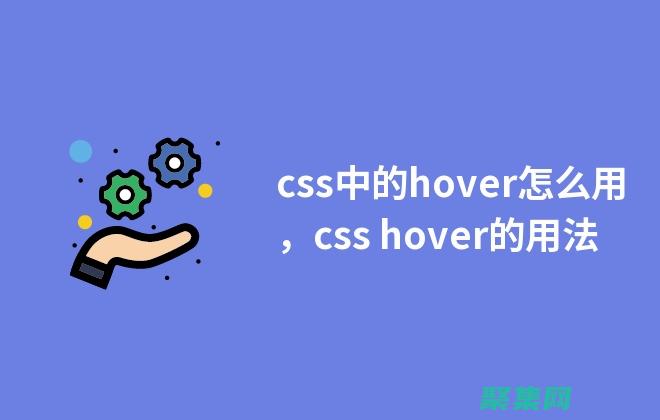 CSS Hover 入门指南：初学者打造令人惊叹的交互效果 (csshover鼠标悬停效果)