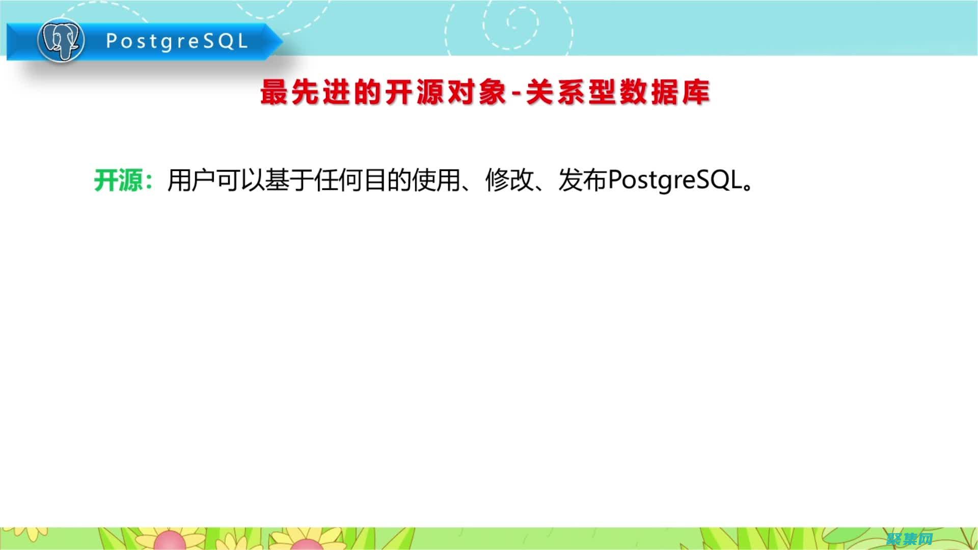 PostgreSQL 数据库：可扩展、可靠且开源的数据库解决方案