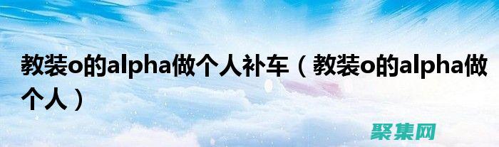 Alpha测试报告：分析结果并制定针对性的改进措施 (alpha测试需要用户参加吗)