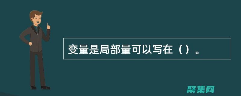 实例变量的奥秘：揭开对象内部运作的神秘面纱 (实例变量举例)