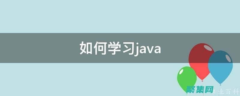 Java 学习之旅：从新手到精通的视频指南 (java学习路线)