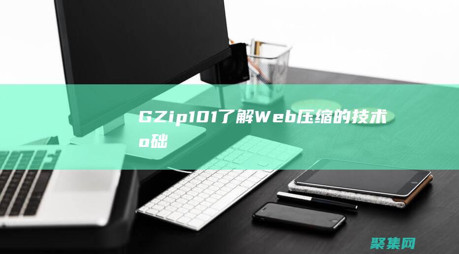 GZip 101：了解 Web 压缩的技术基础