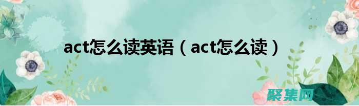 使用 ActionForm 构建动态表单：一个分步指南 (使用ac5/2型直流指针式检流计时应注意什么)