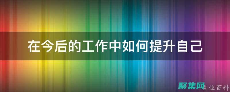 提升你的工作流程：在线工具如何为你的业务创造奇迹 (提升你的工作能力)