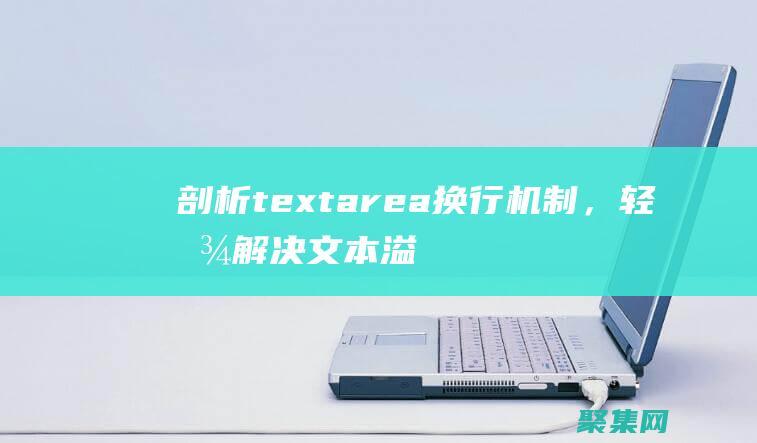 剖析 textarea 换行机制，轻松解决文本溢出烦恼 (剖析特点)