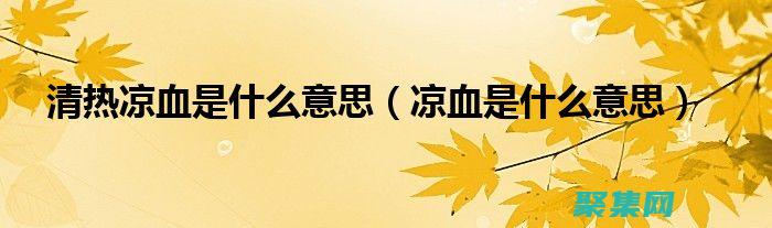 清热凉血：乌龟壳有清热凉血的功效，常用于治疗热病、痢疾、疮疡等症。(清热凉血乌发丸的功效)