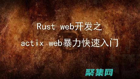 Actix: 构建高性能和快速响应的Rust Web 服务器 (actix-web)