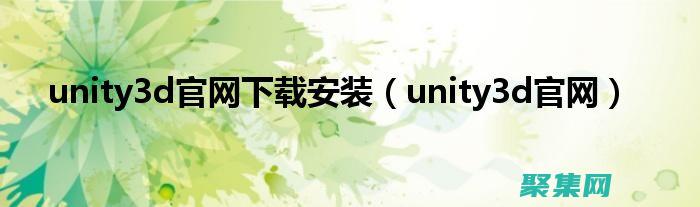 Unity3D中的动物动画：让蛮牛动起来 (unity3d软件简介)