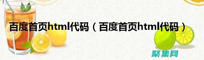 进入百度前端社区：加入百度前端技术学院，开阔您的视野 (进入百度前端页面)