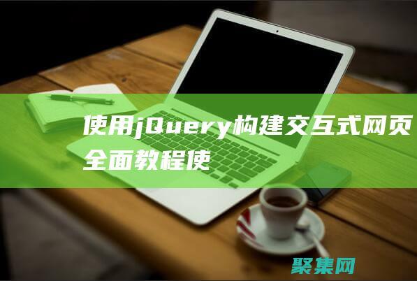 使用jQuery构建交互式网页：全面教程 (使用jQuery为li元素添加红色背景代码为)