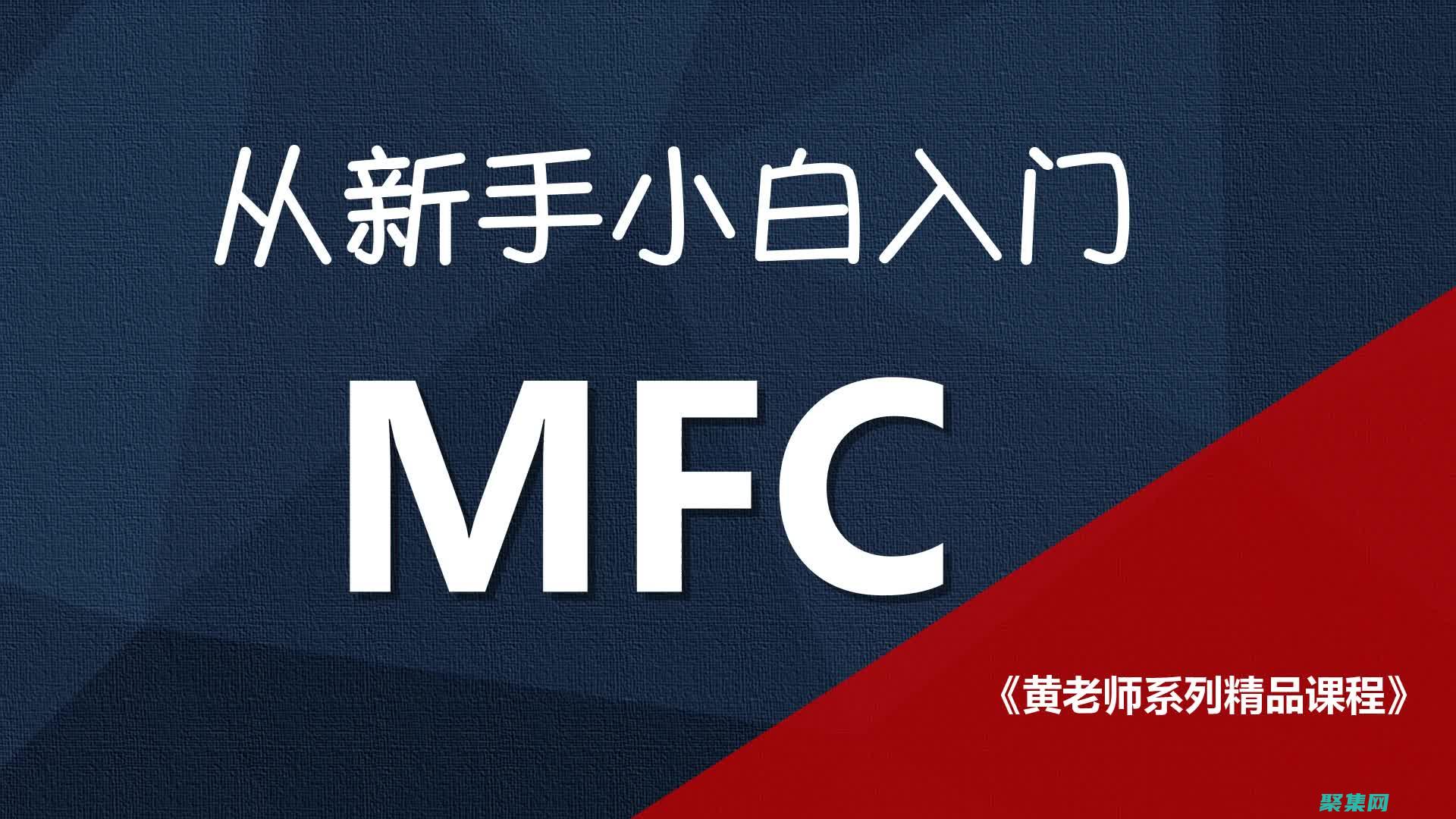 掌握 MFC 开发的艺术：面向初学者的详细教程 (mfc入门视频教程)