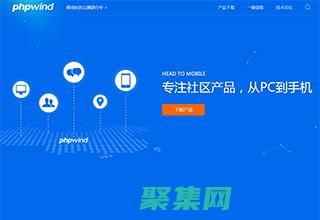 PHPWin：社区论坛之王，连接世界的桥梁 (phpWind官方网站怎么打不开)