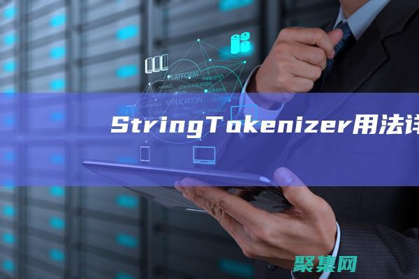 StringTokenizer 用法详解：深入理解 Java 中的字符串分词 (string函数python用法)