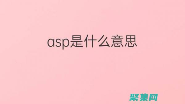 ASP 和 Access：为您的 Web 应用程序带来数据操作的强大功能 (asp和access)