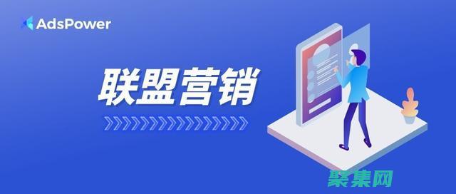 联盟营销的艺术：掌握驱动销售和增加收入的策略 (联盟营销的艺术特色)