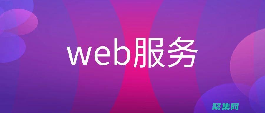 Web 服务最佳实践：确保安全、可靠和高性能的集成 (web服务最基本的协议包括)