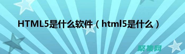 HTML5 的革命：解锁 Web 的新可能性 (html5的特性有哪些)