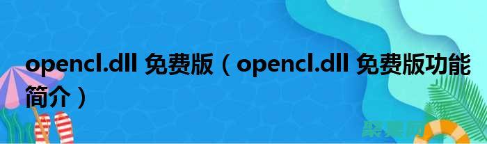 OpenCL 应用案例剖析：从图像处理到科学计算 (opencl是什么)