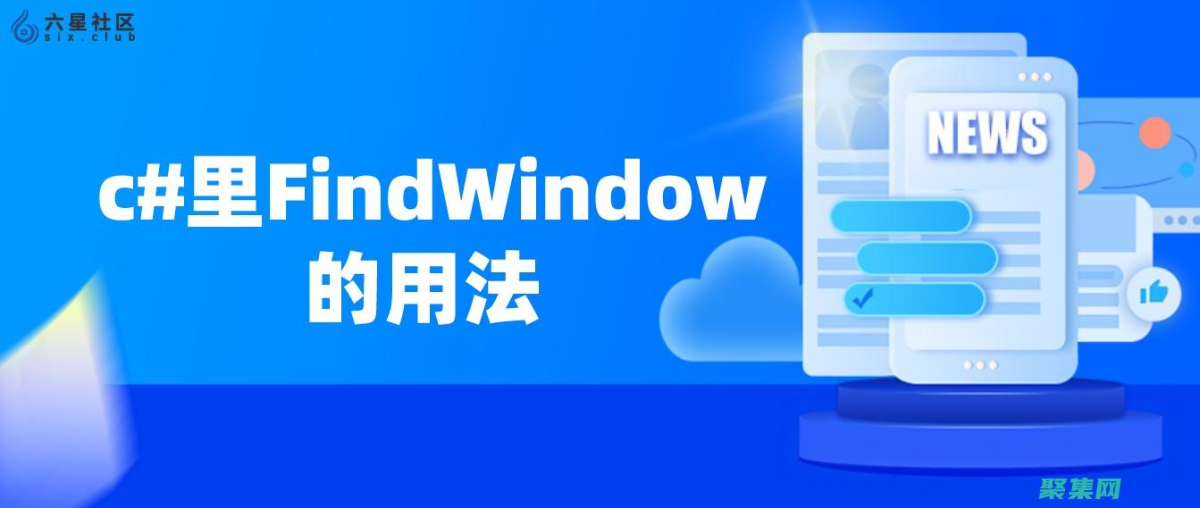 FindWindowEx 函数：在 Windows 窗口层级中查找指定窗口 (findwindow函数用法)