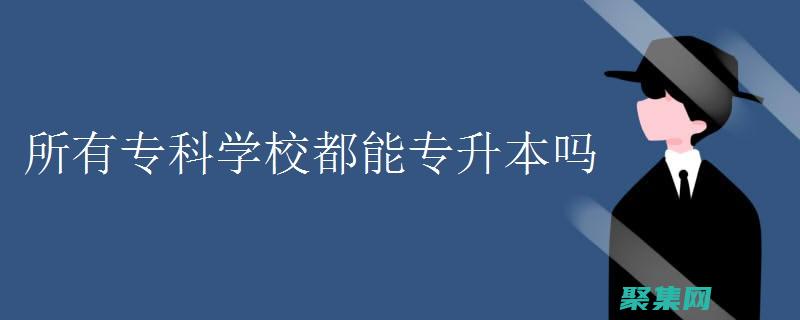 从初学者到专家的典型工作任务包括