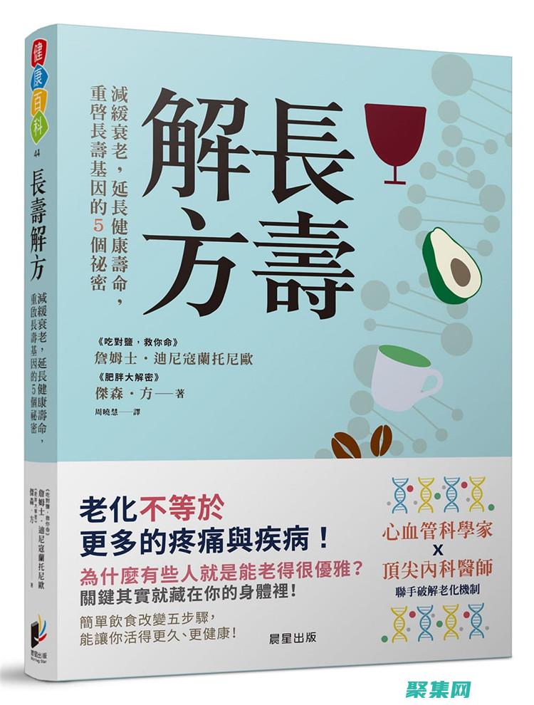 揭秘终身健康饮食的10大黄金法则 (揭秘终身健康的成语)