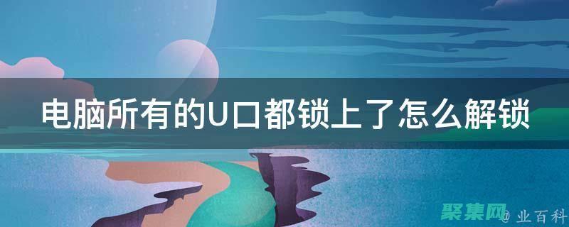 解锁 Ubuntu 的力量：全面的硬盘安装指南 (解锁ubs配件)