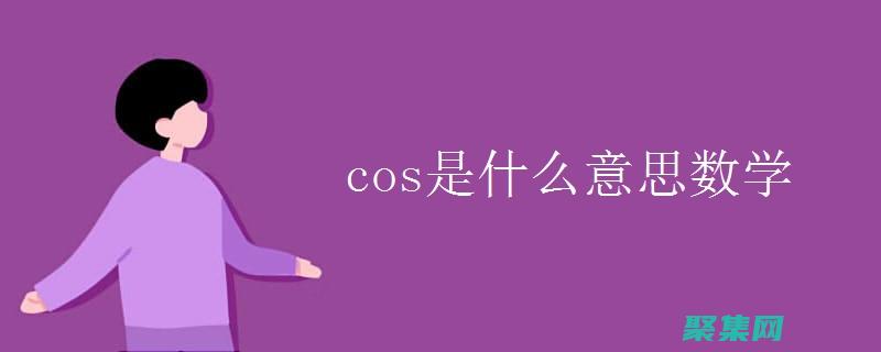 语言cos中的身体表现：动作、手势和姿势的意义 (语言cos什么时候开始的)