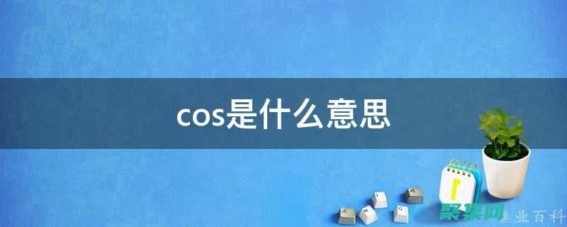 语言cos什么时候开始的