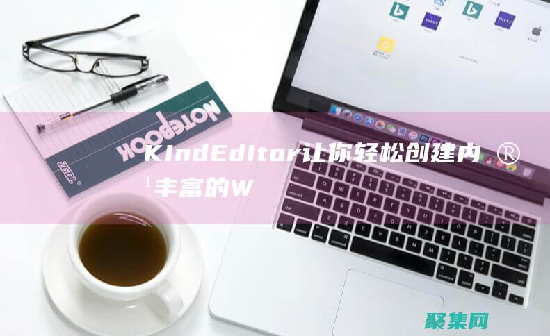 KindEditor 让你轻松创建内容丰富的Web页面 (Kindeditor编辑器直接粘贴图片并保存到本地ajax)