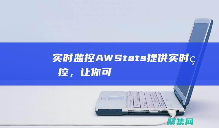 实时监控：AWStats 提供实时监控，让你可以随时了解网站的性能。 (实时监控app的k线数据是什么)