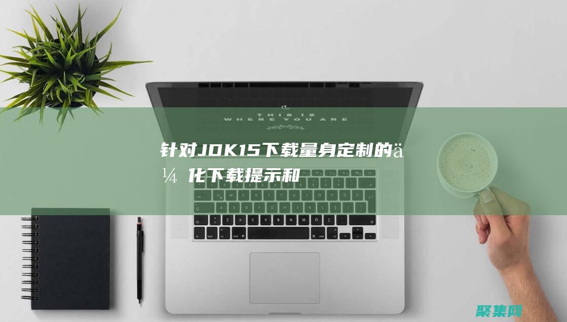 针对 JDK 1.5 下载量身定制的优化下载提示和技巧 (针对jdk1.7,以下哪个不属于JVM堆内存中的区域()?)