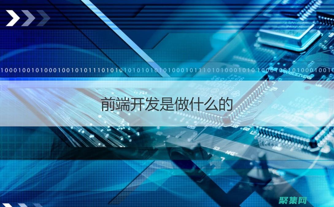 前端开发：使用模板引擎创建 HTML 和 CSS。(前端开发使用的工具有哪些)