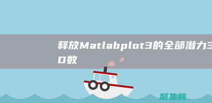 释放Matlab plot3的全部潜力：3D数据可视化的必备教程 (释放malloc的空间)