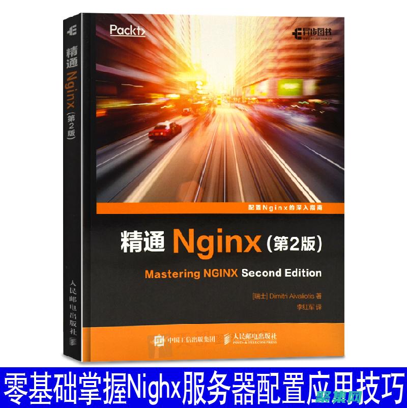 深入了解Nginx：架构、功能和配置 (深入了解你)