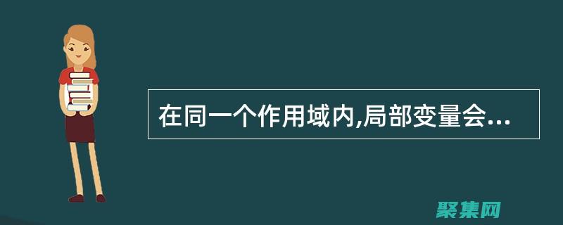 全局变量在遗产代码中的处理：维护旧系统中的变量和安全实践 (全局变量存放在哪个段)