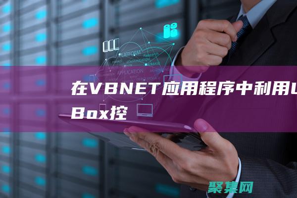 在VB.NET应用程序中利用ListBox控件实现数据绑定和筛选 (在vbnet中解决方案文件扩展名)