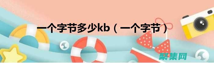 字节转换入门：了解计算机数据存储的基本概念 (字节转换工具)