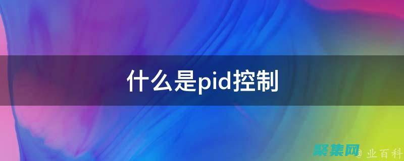 PID 揭秘：了解进程识别背后的机制 (pid7)