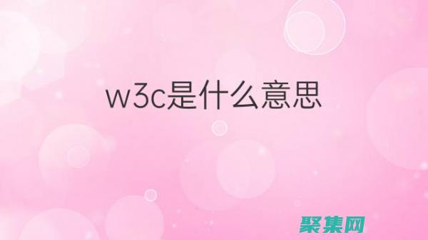 W3C Web 标准：菜鸟友好的指南 (w3cweb标准)