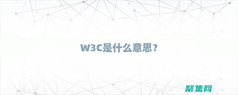 W3C 的秘密武器：提高 Web 可访问性和用户体验 (w3c官方文档)