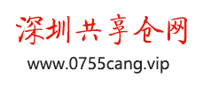 深圳共享仓网 深圳托管仓出租 中转仓租赁 一楼仓储 同城配送仓招租