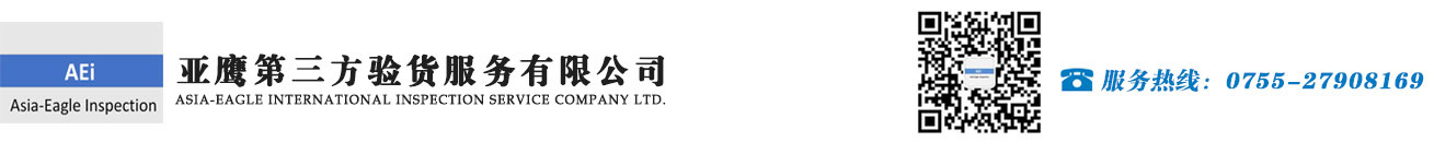 亚鹰质量技术服务（深圳）有限公司